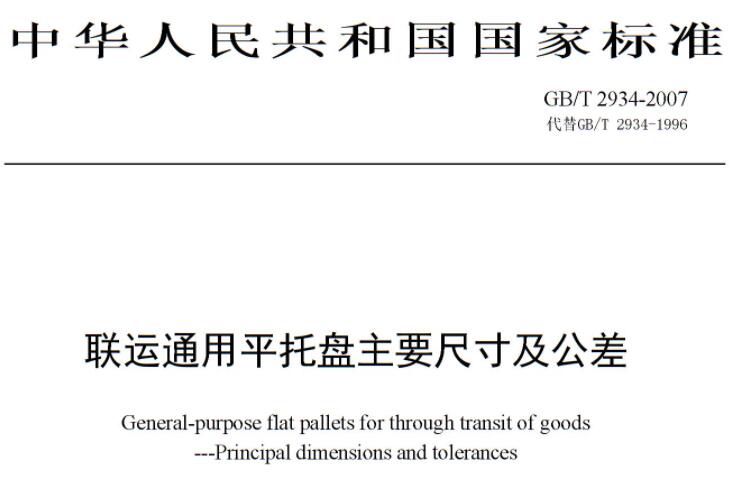 聯運通用平托盤（pán）主要尺寸及公差